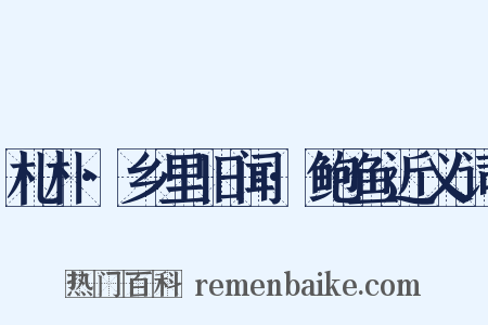 札朴·乡里旧闻·鲍鱼近义词是什么意思的图片